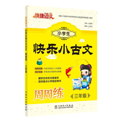

快捷语文 小学生快乐小古文周周练 三年级