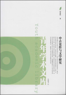 

岳麓书社 中古史传与文学研究/青年学术文库/田恩铭作品