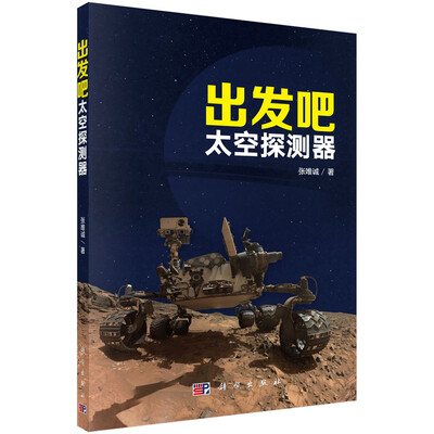 

出发吧，太空探测器