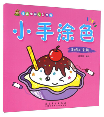 

小手涂色 美味的食物