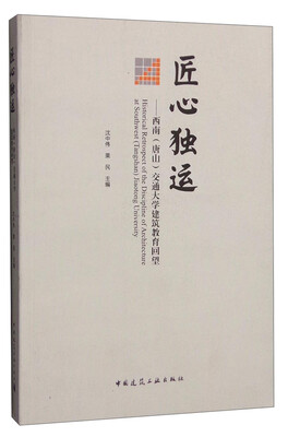 

匠心独运：西南（唐山）交通大学建筑教育回望