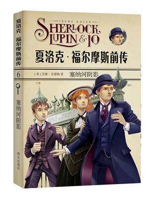 

夏洛克·福尔摩斯前传·塞纳河的阴影