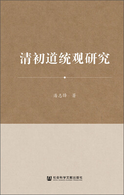 

清初道统观研究