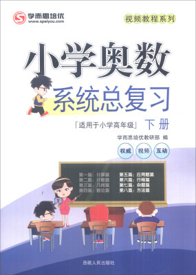 

2017年 视频教程系列：小学奥数系统总复习（下册）