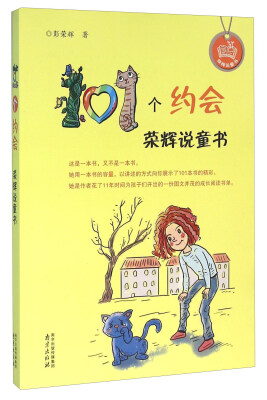 

101个约会 荣辉说童书