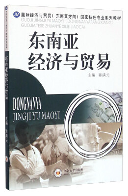 

东南亚经济与贸易