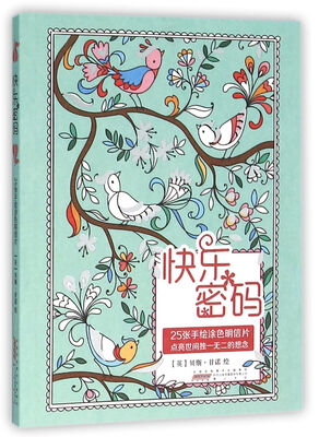

快乐密码 25张手绘涂色明信片