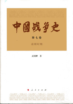 

中国战争史（第七卷）