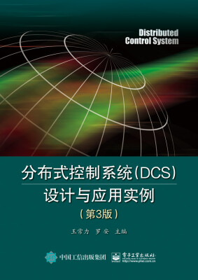 

分布式控制系统（DCS）设计与应用实例（第3版）