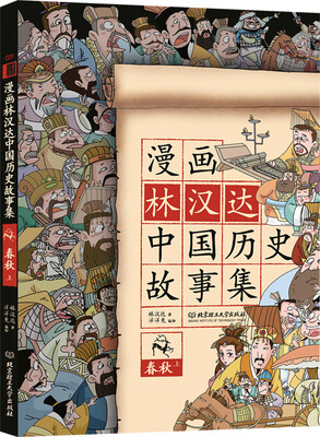 

漫画林汉达中国历史故事集：春秋（上）
