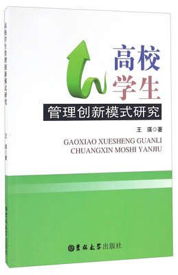 

高校学生管理创新模式研究