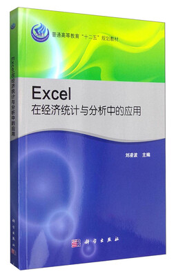 

Excel在经济统计与分析中的应用