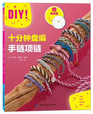 

十分钟盘编手链项链[Le Kumihimo：25 accessoires tendance