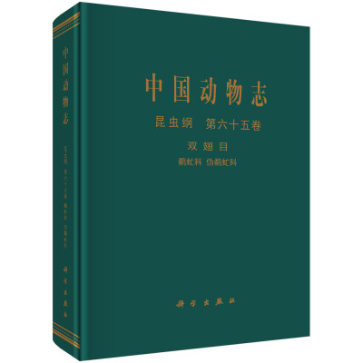 

中国动物志昆虫纲第六十五卷 双翅目 鹬虻科 伪鹬虻科