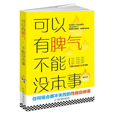 

可以有脾气 不能没本事（读美文库）