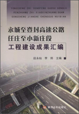 

永城至登封高速公路任庄至小新庄段工程建设成果汇编