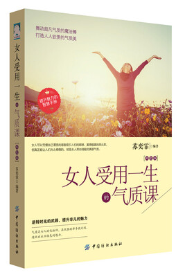 

女人受用一生的气质课（双色版）