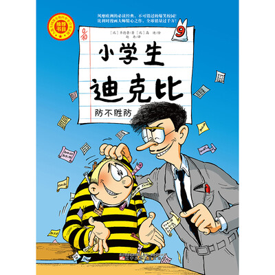 

小学生迪克比 防不胜防