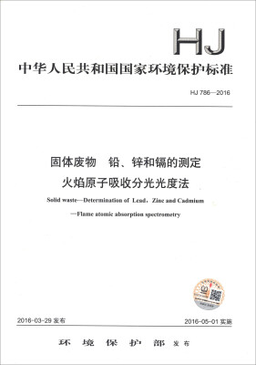 

中华人民共和国国家环境保护标准（HJ 786-2016）：固体废物 铅、锌和镉的测定 火焰原子吸收分光光度法