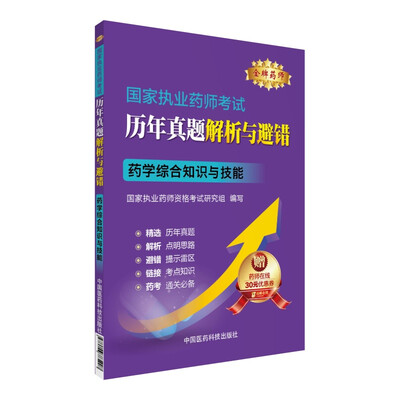 

金牌药师 2016国家执业药师考试历年真题解析与避错：药学综合知识与技能