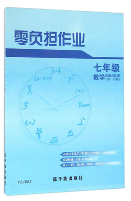 

零负担作业：数学（七年级 第一学期）