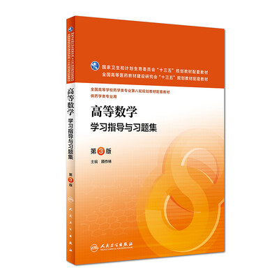 

高等数学学习指导与习题集(第3版/本科药学配教