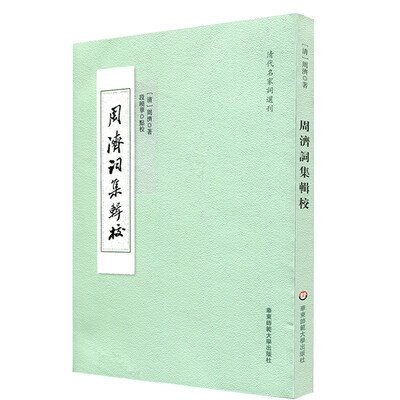 

周济词集辑校