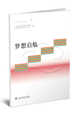

少年中国梦丛书1 梦想起航