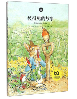 

彼得兔的故事（彩图注音版2）