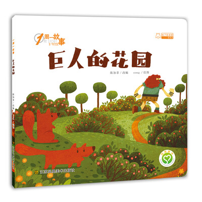 

一周一故事：巨人的花园