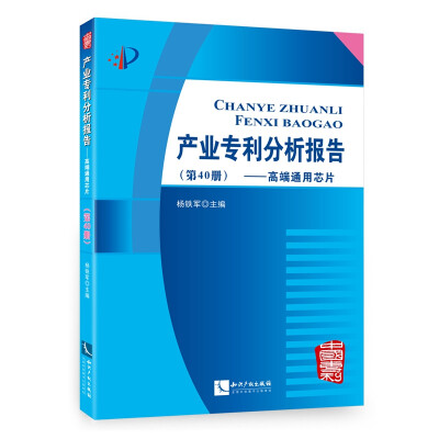 

产业专利分析报告（第40册） 高端通用芯片