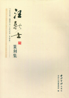 

汪新士篆刻集