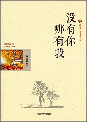 

没有你哪有我