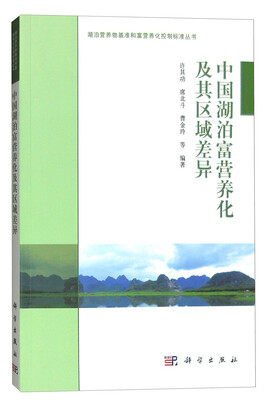 

中国湖泊富营养化及其区域差异