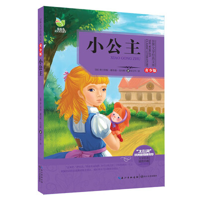 

小公主（世界文学经典文库青少版）