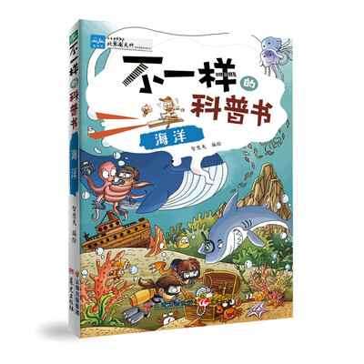 

不一样的科普书::海洋