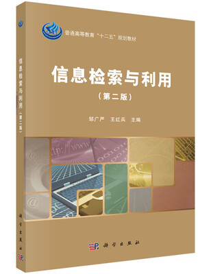 

信息检索与利用第二版