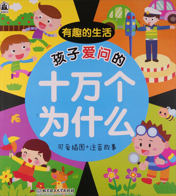 

孩子爱问的十万个为什么:可爱插图注音故事:有趣的生活