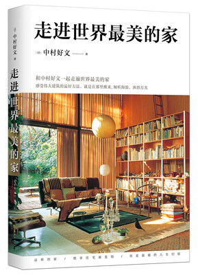 

走进世界最美的家