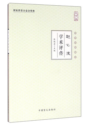 

赵心波学术评传（大字版）