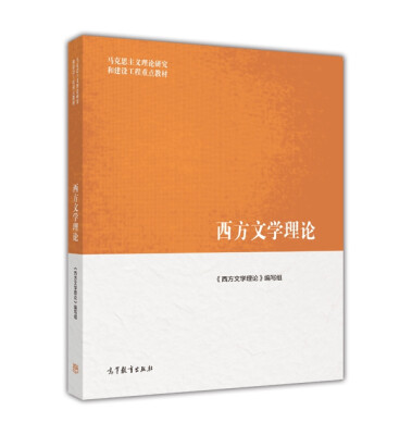 

马克思主义理论研究和建设工程重点教材：西方文学理论