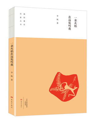 

一朵火焰在远处叫我/南阳青年作家丛书
