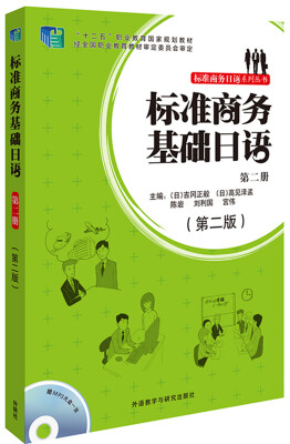 

标准商务日语系列丛书：标准商务基础日语（第二册 第二版 附MP3光盘）