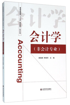 

会计学(非会计专业