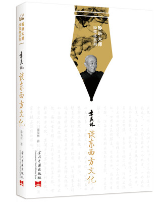 

聆听大师季羡林系列季羡林谈东西方文化