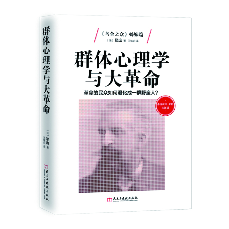 

弗洛伊德、荣格点评版-群体心理学与大革命：革命的民众如何退化成野蛮人？