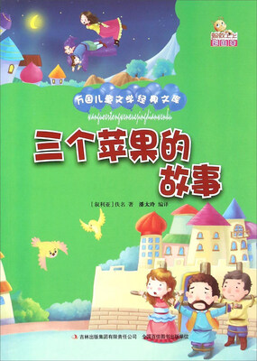 

三个苹果的故事（彩绘本）