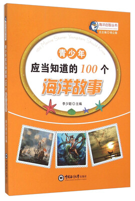 

青少年应当知道的100个海洋故事