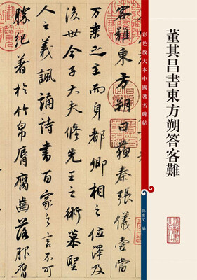 

彩色放大本中国著名碑帖·董其昌书东方朔答客难
