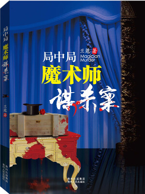 

局中局：魔术师谋杀案